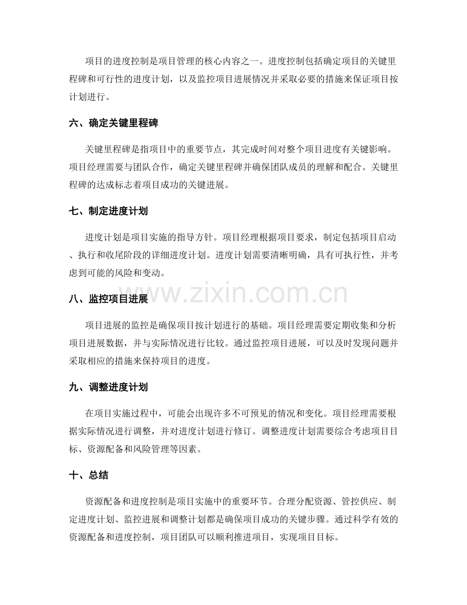 实施方案的资源配备与进度控制.docx_第2页