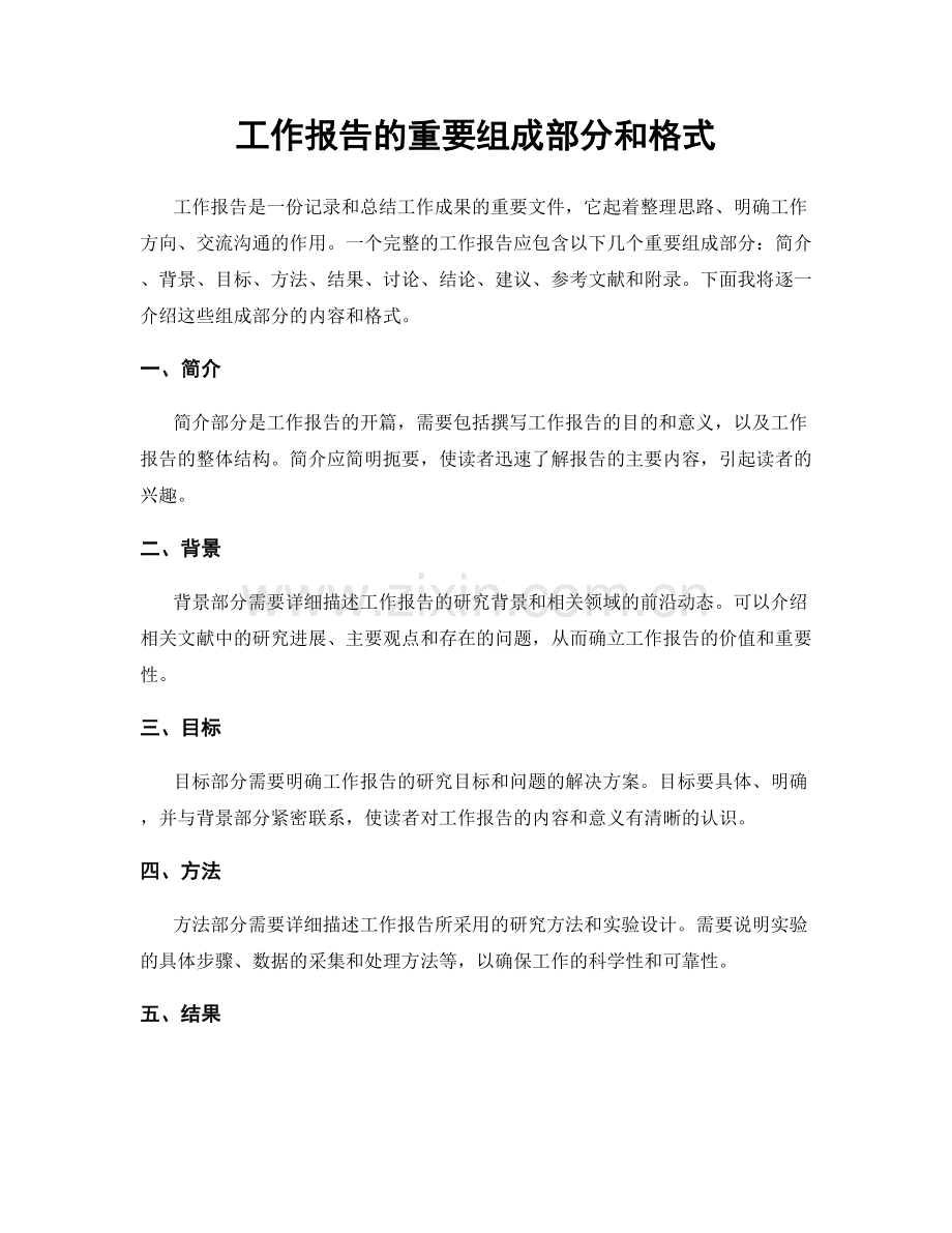 工作报告的重要组成部分和格式.docx_第1页