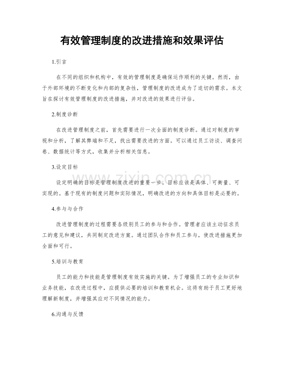 有效管理制度的改进措施和效果评估.docx_第1页