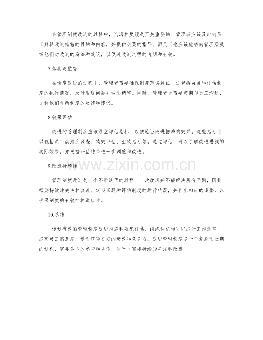 有效管理制度的改进措施和效果评估.docx_第2页