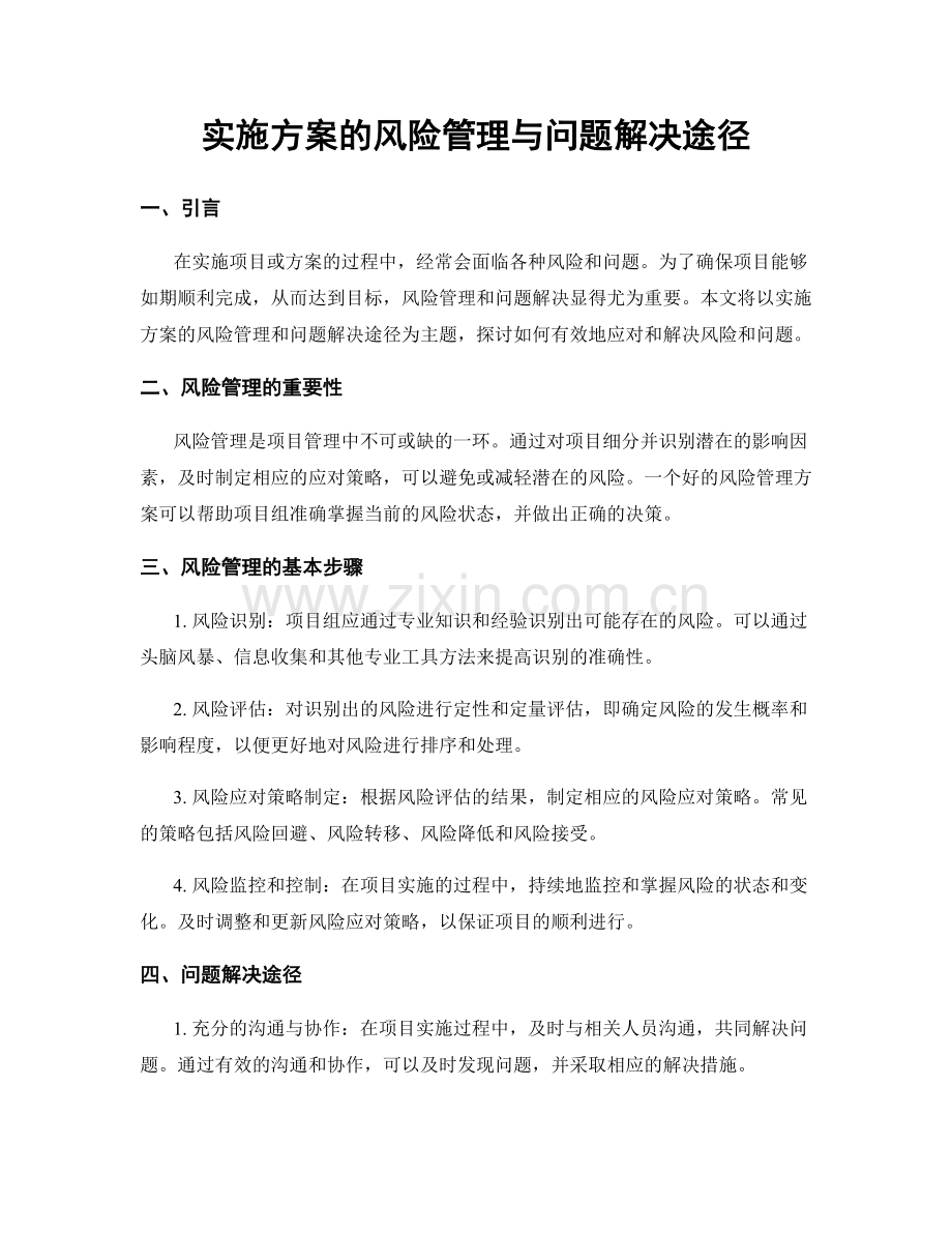 实施方案的风险管理与问题解决途径.docx_第1页