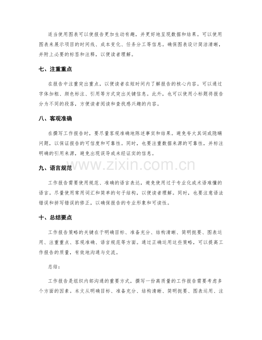 工作报告策略讲解分享.docx_第2页