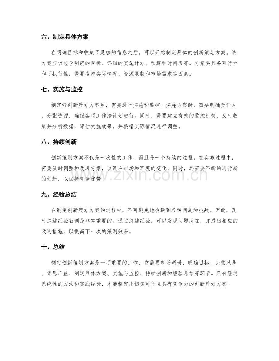 制定创新策划方案的方法和实践经验.docx_第2页