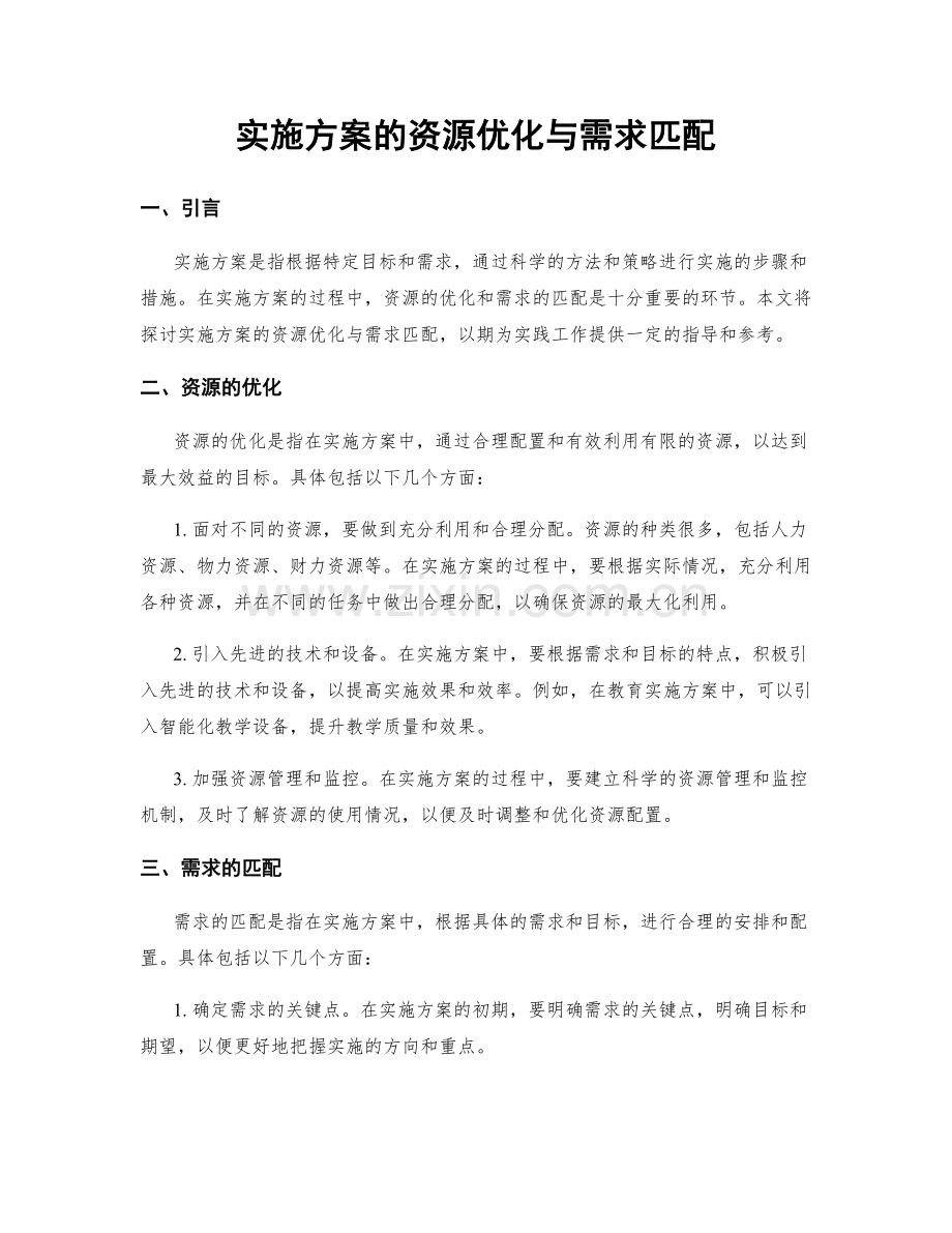 实施方案的资源优化与需求匹配.docx_第1页