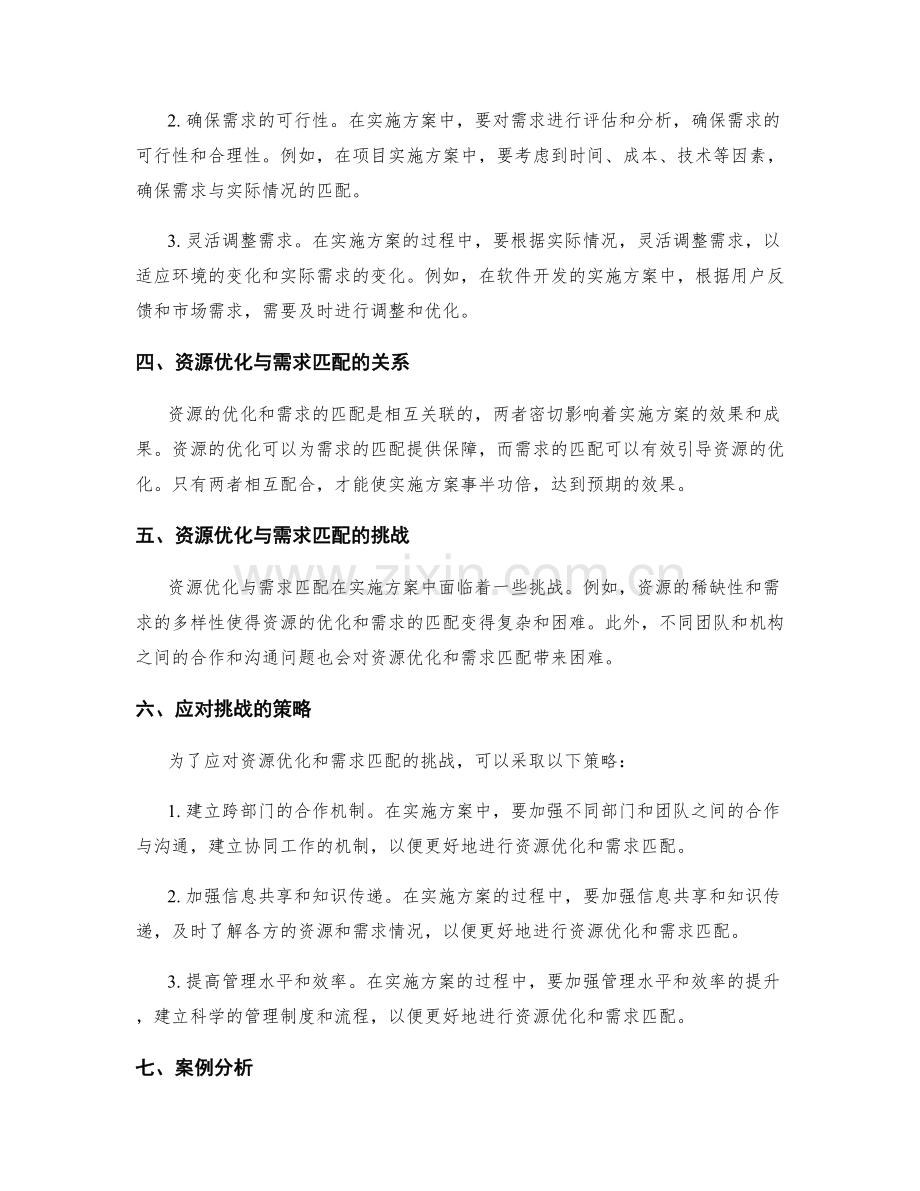 实施方案的资源优化与需求匹配.docx_第2页