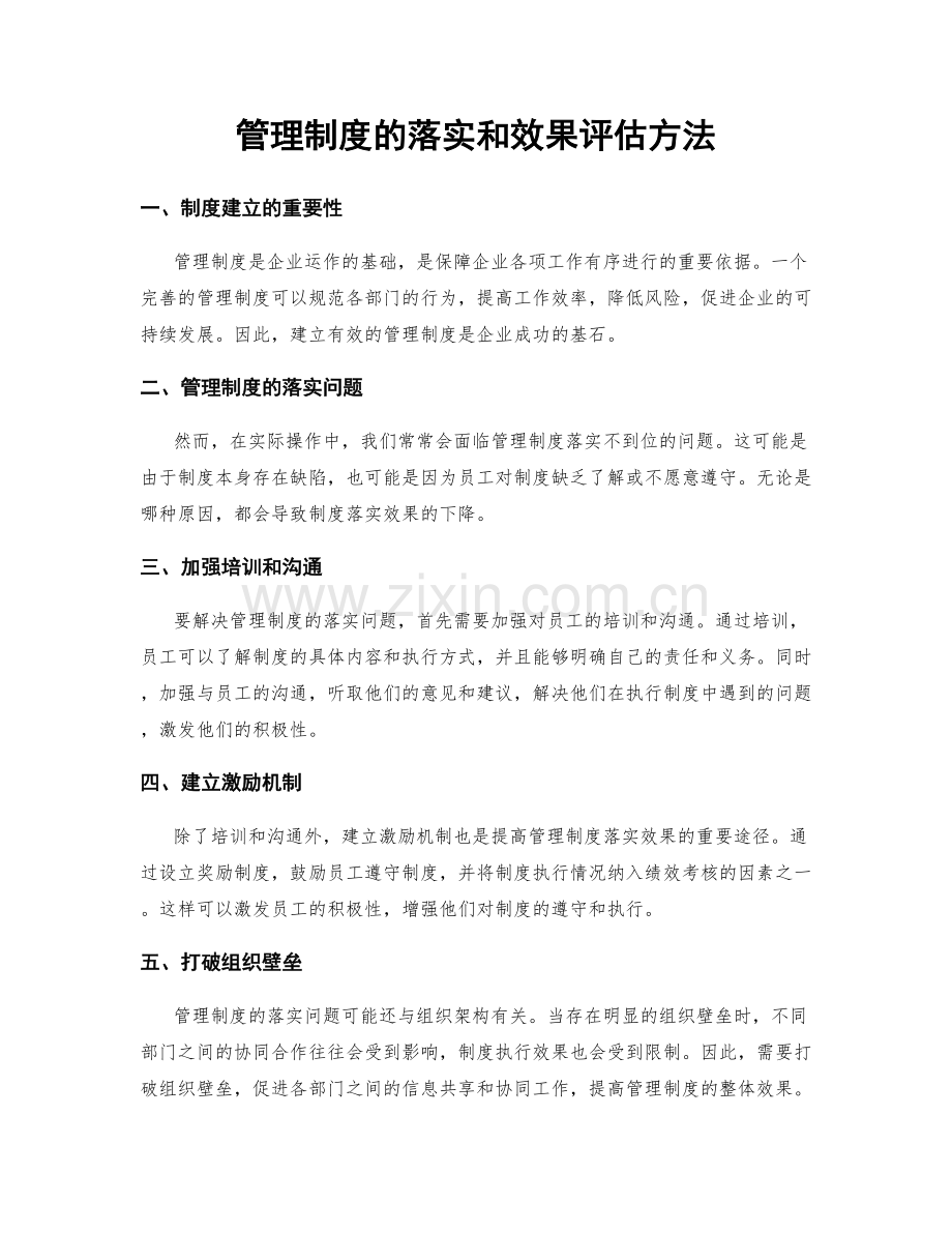 管理制度的落实和效果评估方法.docx_第1页