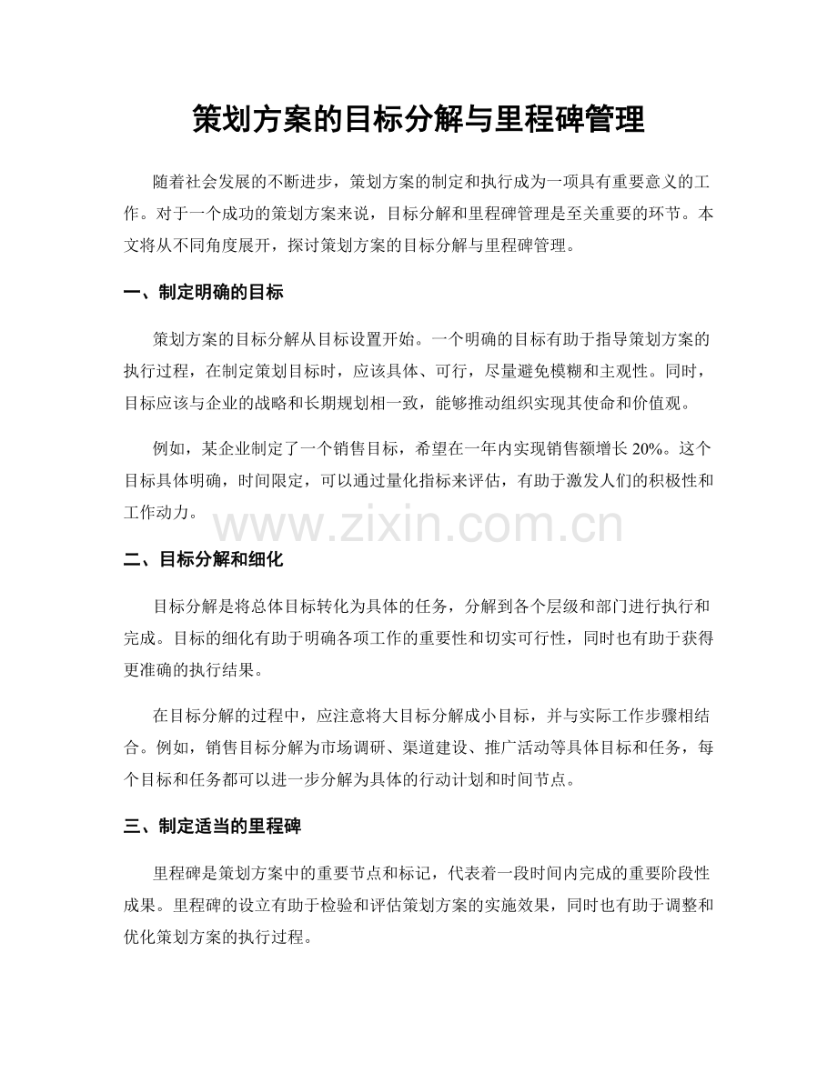 策划方案的目标分解与里程碑管理.docx_第1页