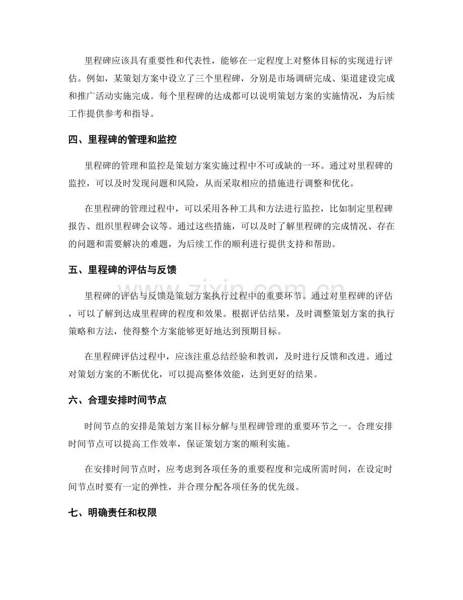 策划方案的目标分解与里程碑管理.docx_第2页