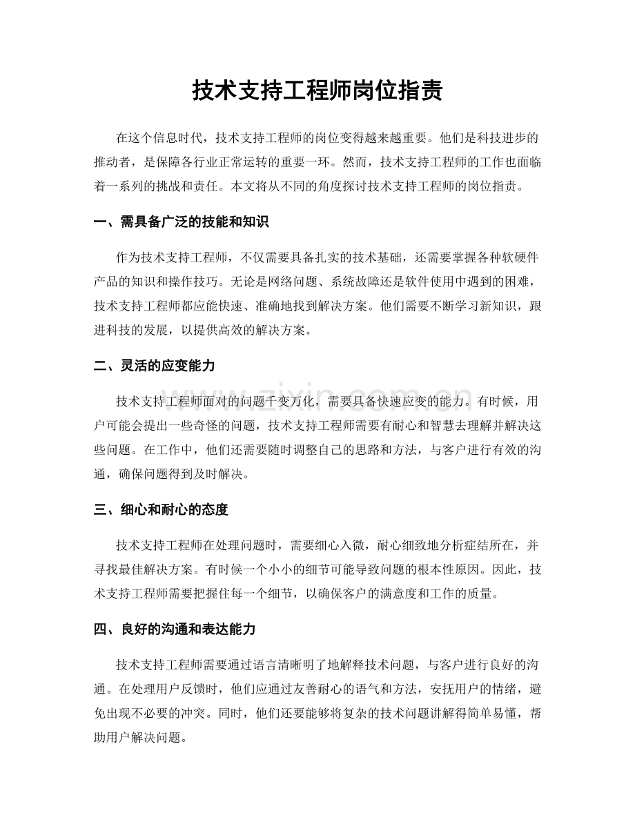 技术支持工程师岗位职责.docx_第1页