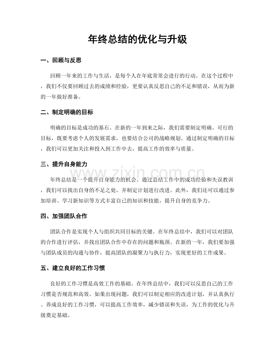 年终总结的优化与升级.docx_第1页