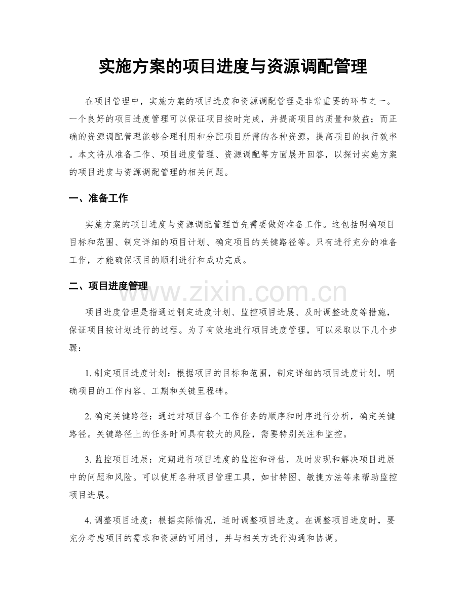 实施方案的项目进度与资源调配管理.docx_第1页