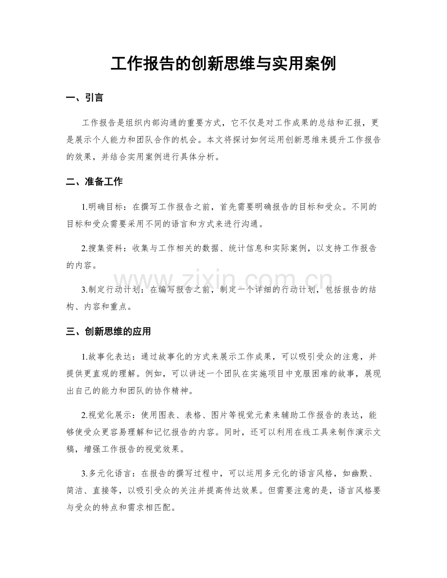 工作报告的创新思维与实用案例.docx_第1页