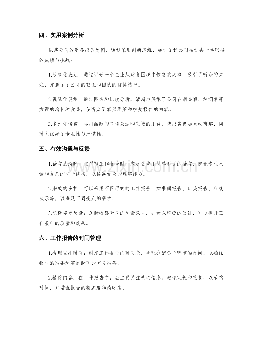 工作报告的创新思维与实用案例.docx_第2页