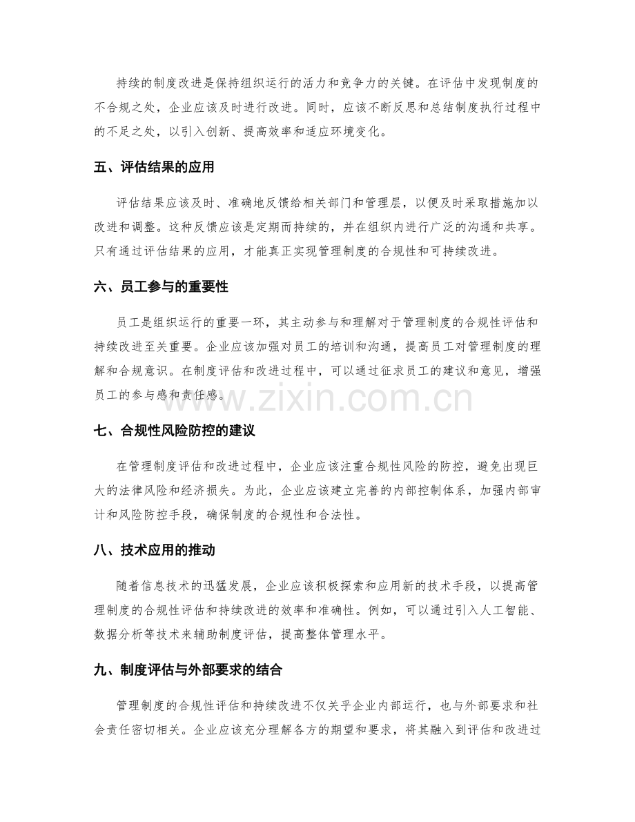 管理制度的合规性评估与持续改进.docx_第2页