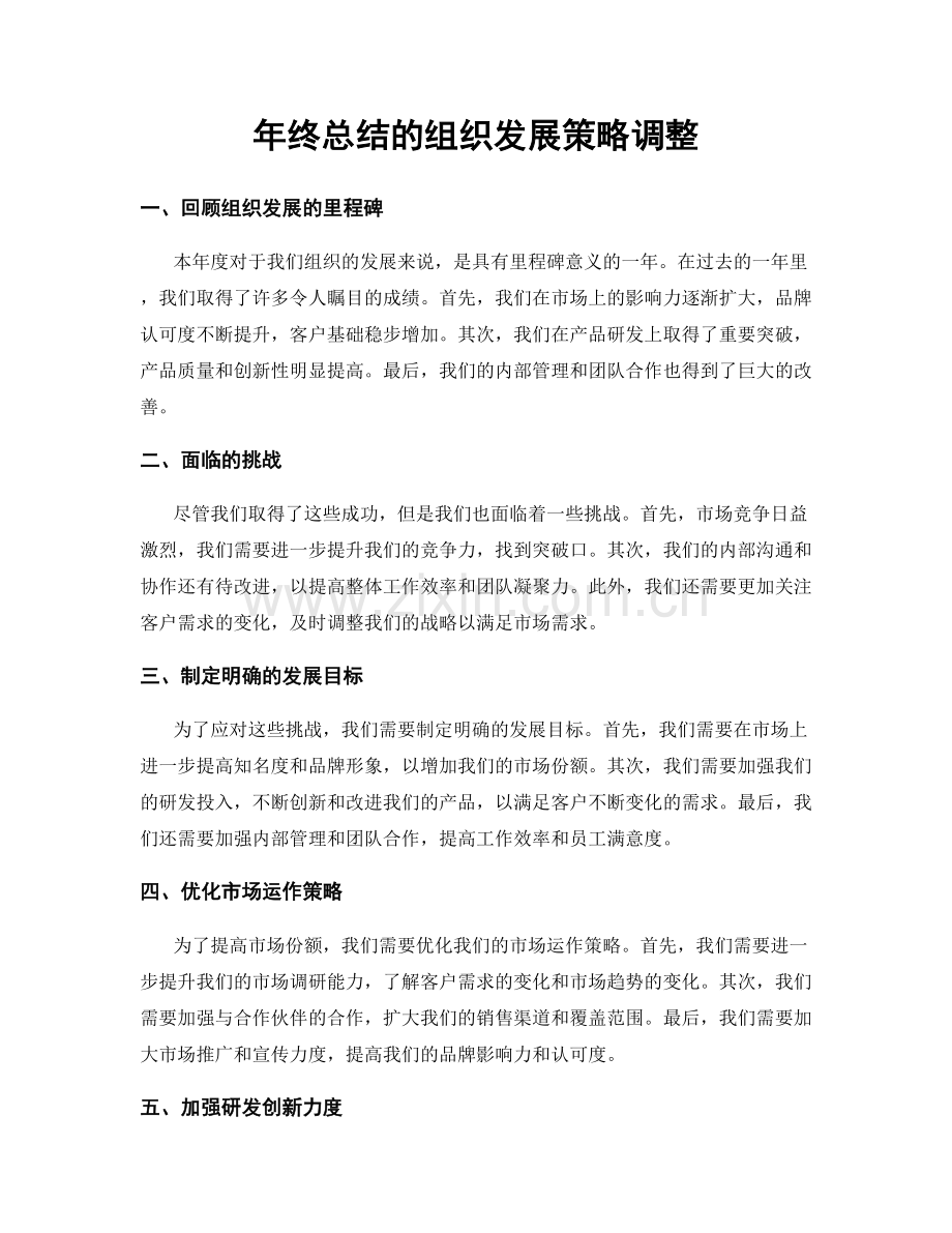 年终总结的组织发展策略调整.docx_第1页