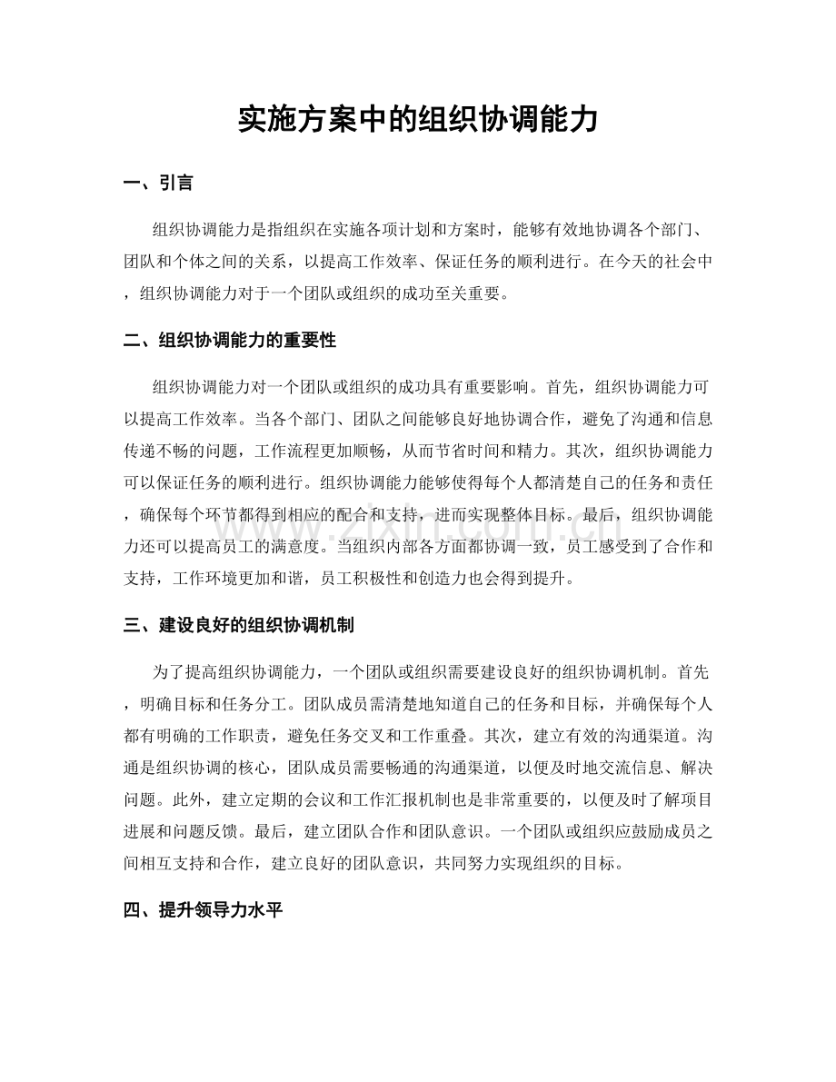 实施方案中的组织协调能力.docx_第1页