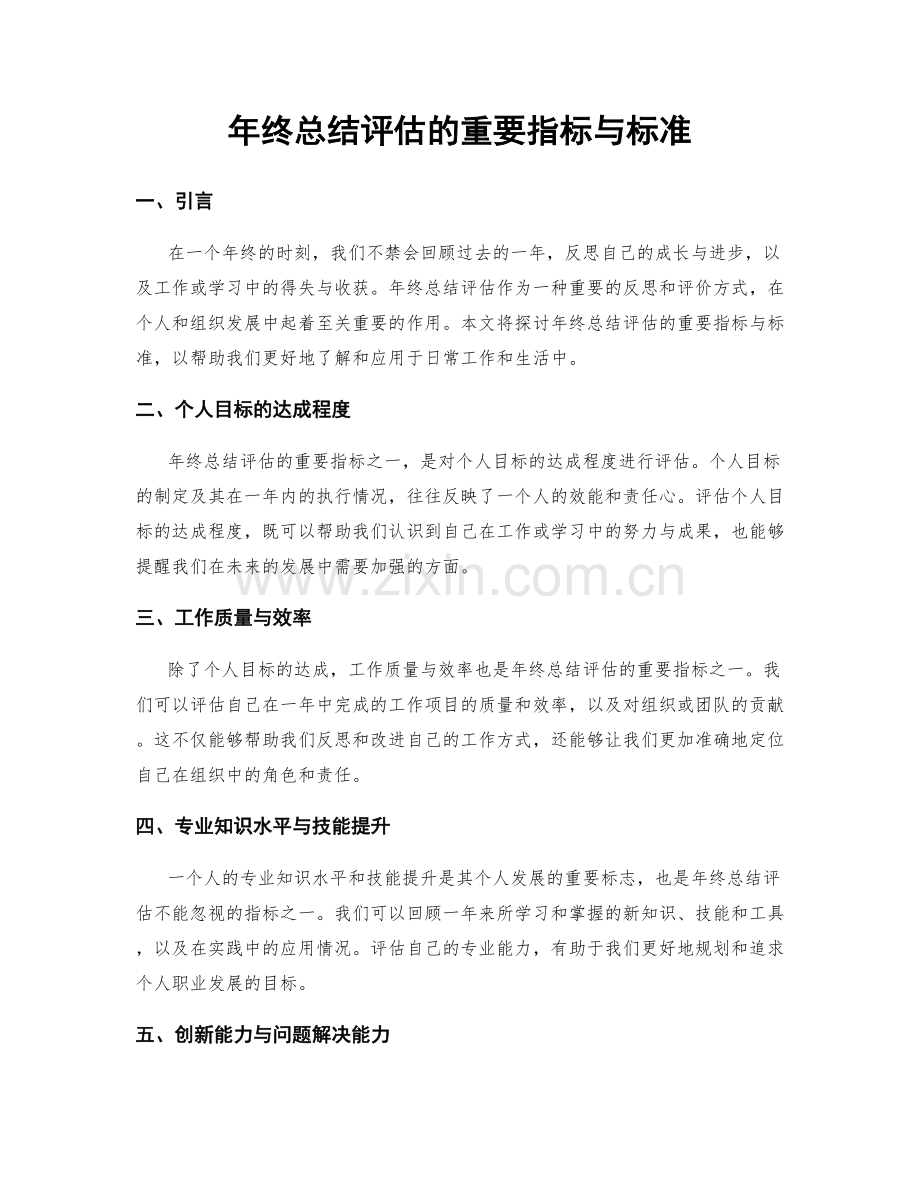 年终总结评估的重要指标与标准.docx_第1页