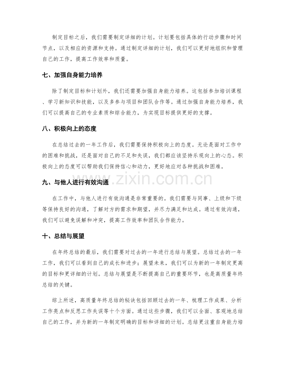 高质量年终总结的秘诀.docx_第2页