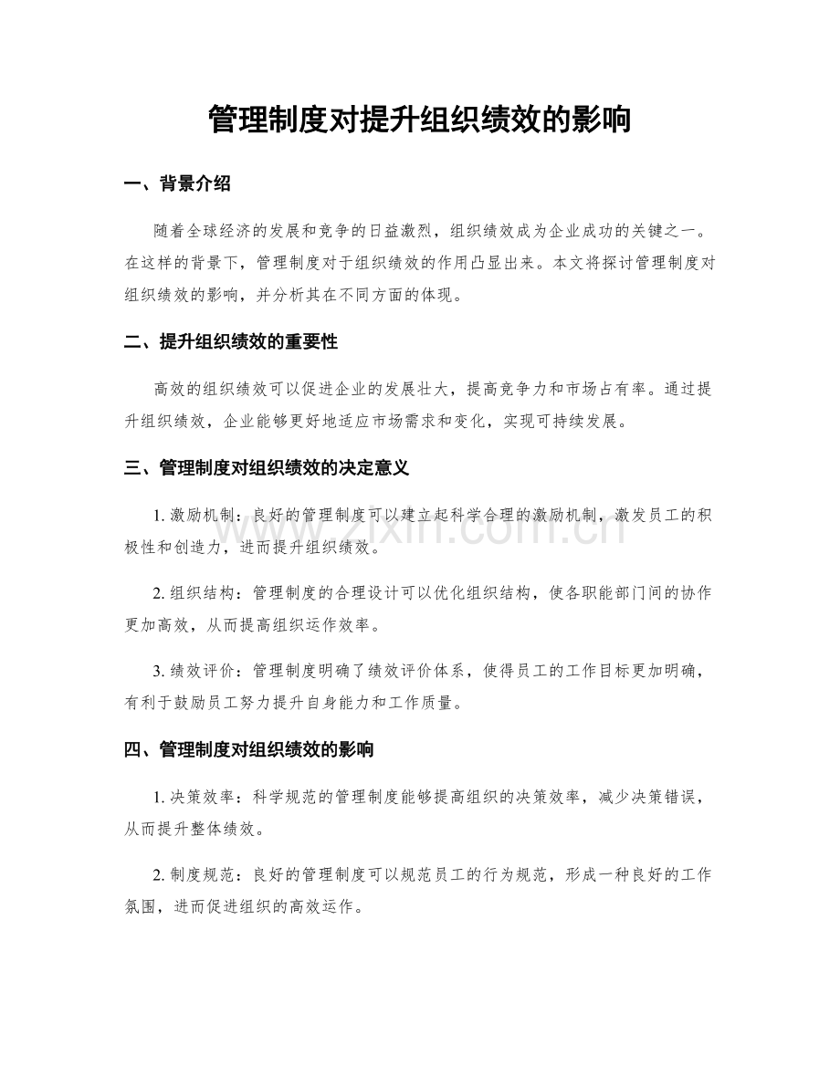 管理制度对提升组织绩效的影响.docx_第1页