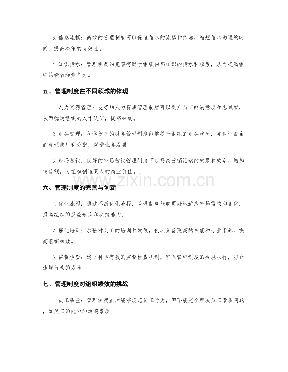 管理制度对提升组织绩效的影响.docx_第2页