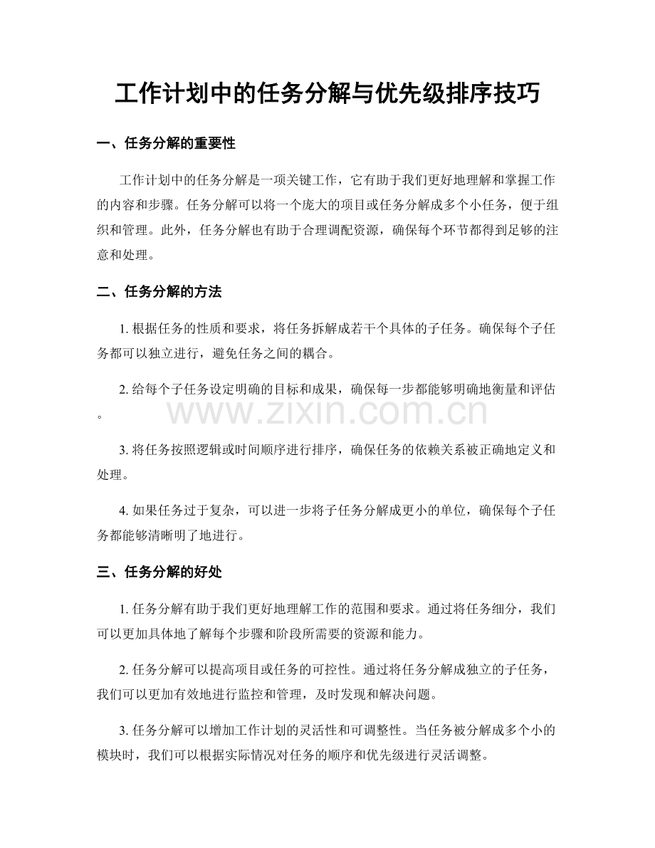 工作计划中的任务分解与优先级排序技巧.docx_第1页