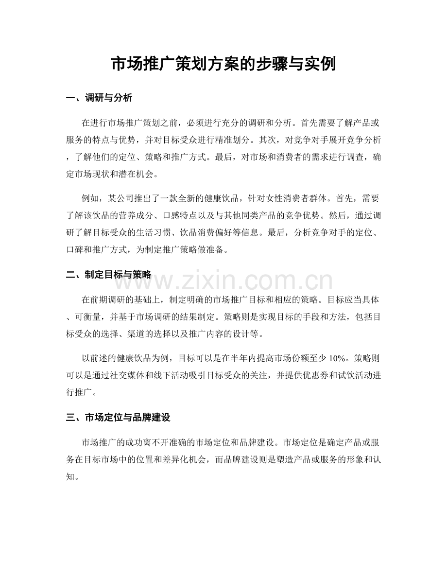 市场推广策划方案的步骤与实例.docx_第1页