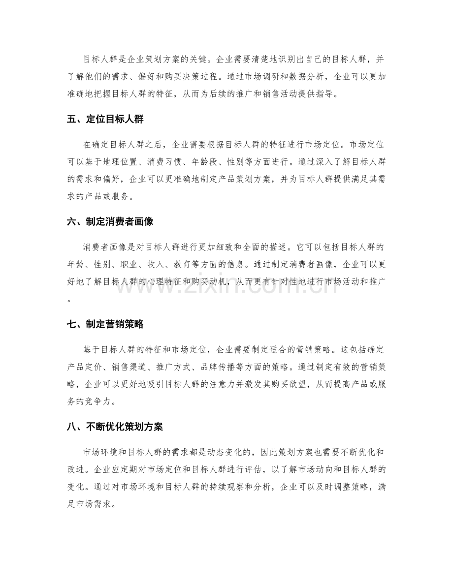 策划方案的市场定位和目标人群选择技术指引.docx_第2页