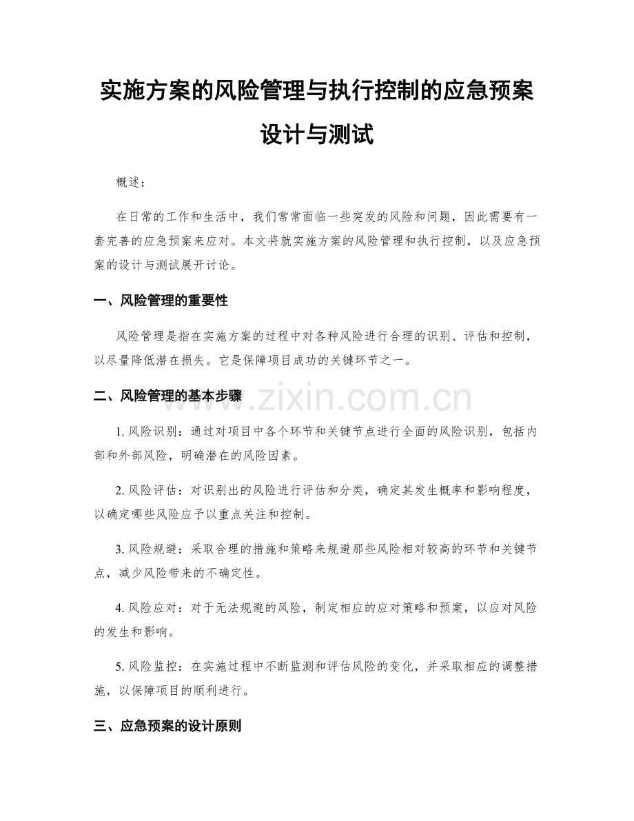 实施方案的风险管理与执行控制的应急预案设计与测试.docx_第1页