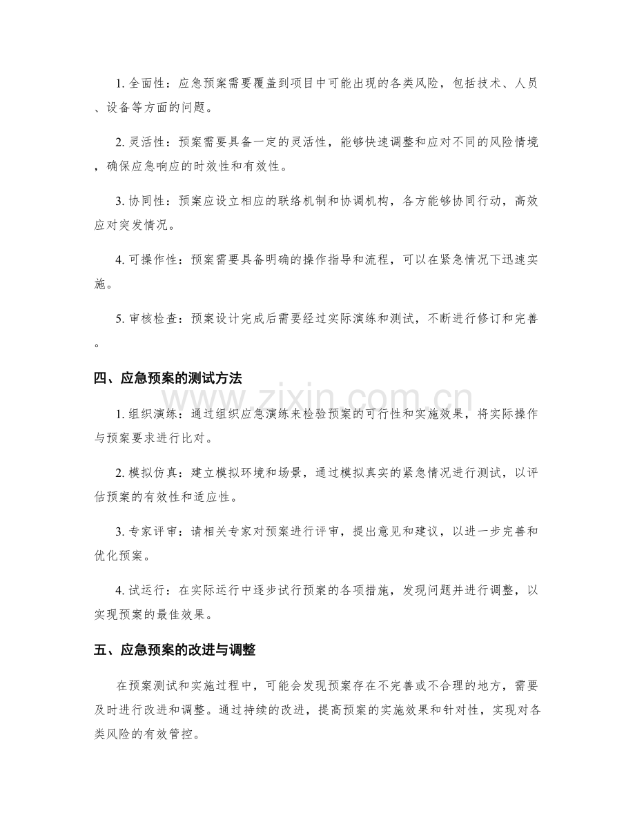 实施方案的风险管理与执行控制的应急预案设计与测试.docx_第2页