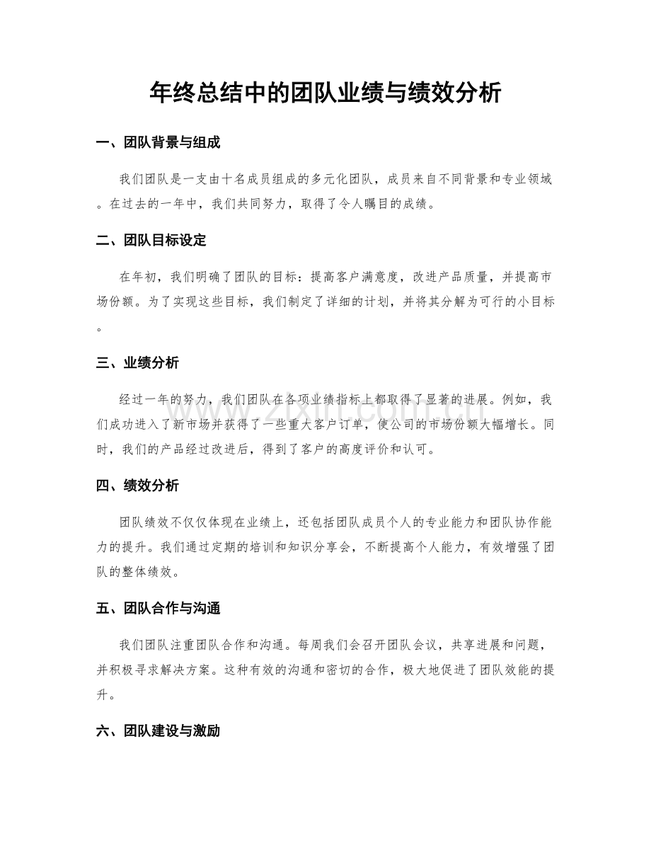 年终总结中的团队业绩与绩效分析.docx_第1页