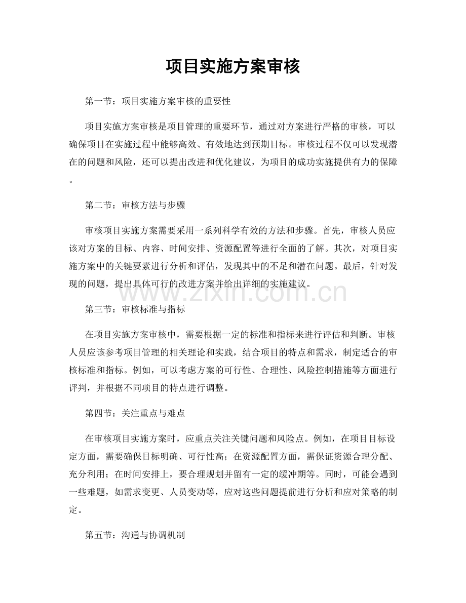 项目实施方案审核.docx_第1页