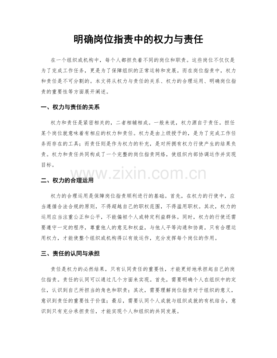 明确岗位职责中的权力与责任.docx_第1页