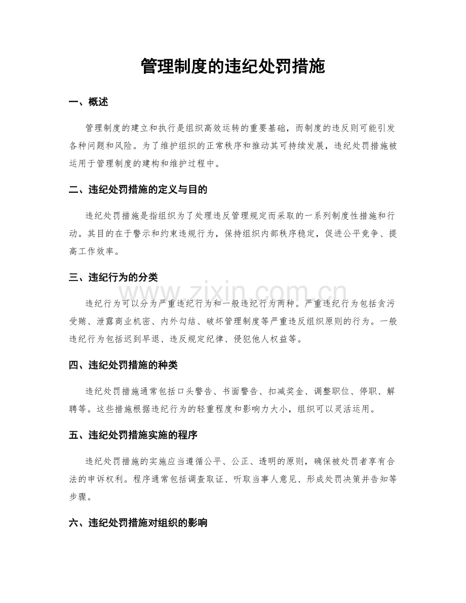 管理制度的违纪处罚措施.docx_第1页