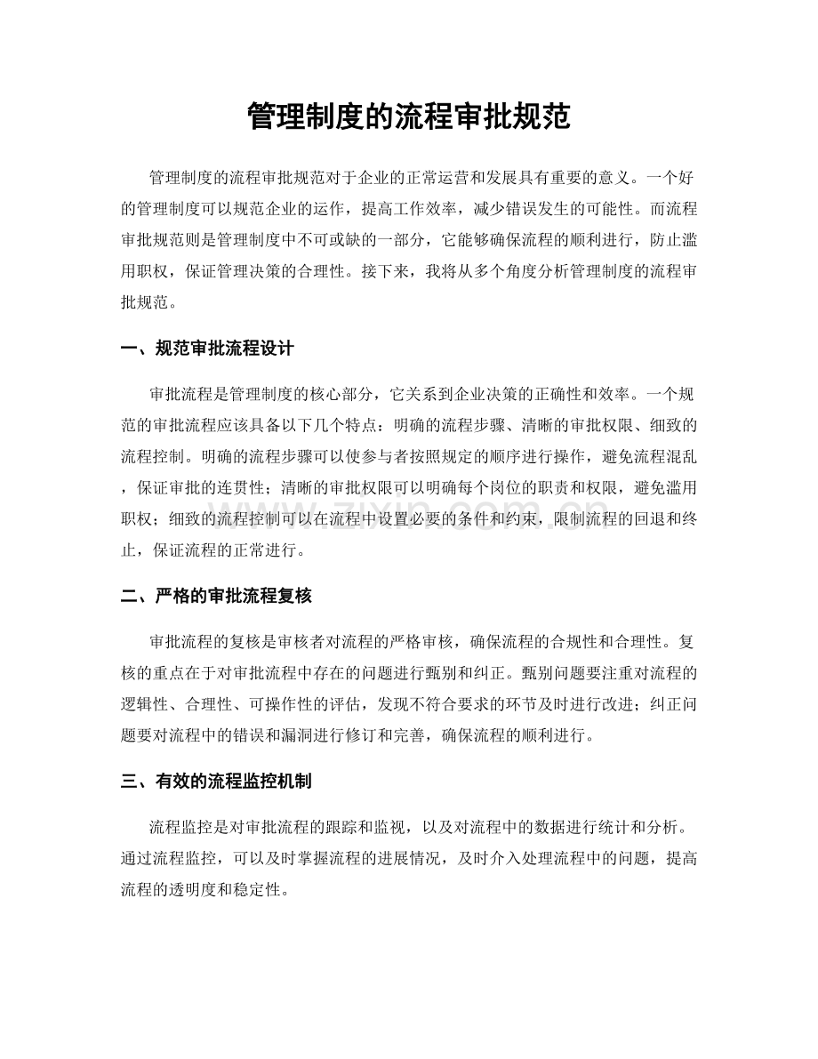 管理制度的流程审批规范.docx_第1页