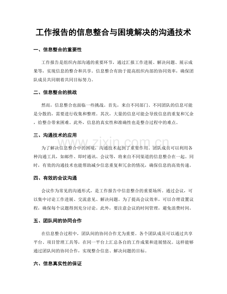 工作报告的信息整合与困境解决的沟通技术.docx_第1页