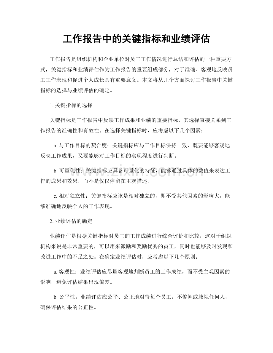 工作报告中的关键指标和业绩评估.docx_第1页