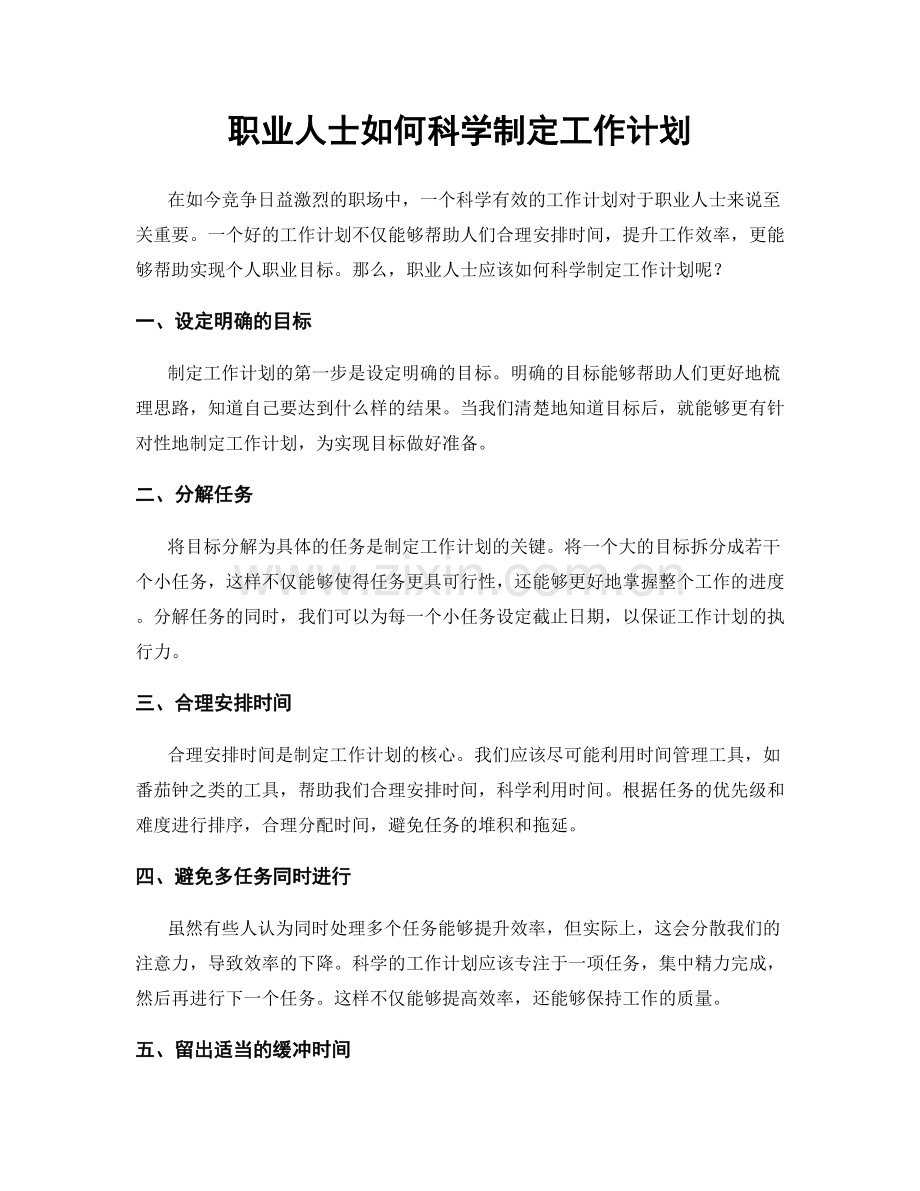 职业人士如何科学制定工作计划.docx_第1页