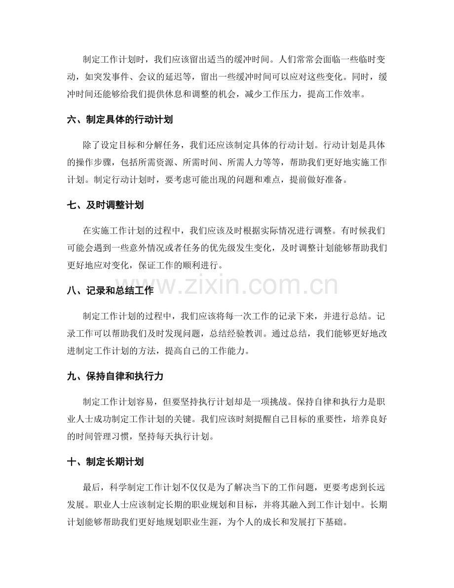 职业人士如何科学制定工作计划.docx_第2页