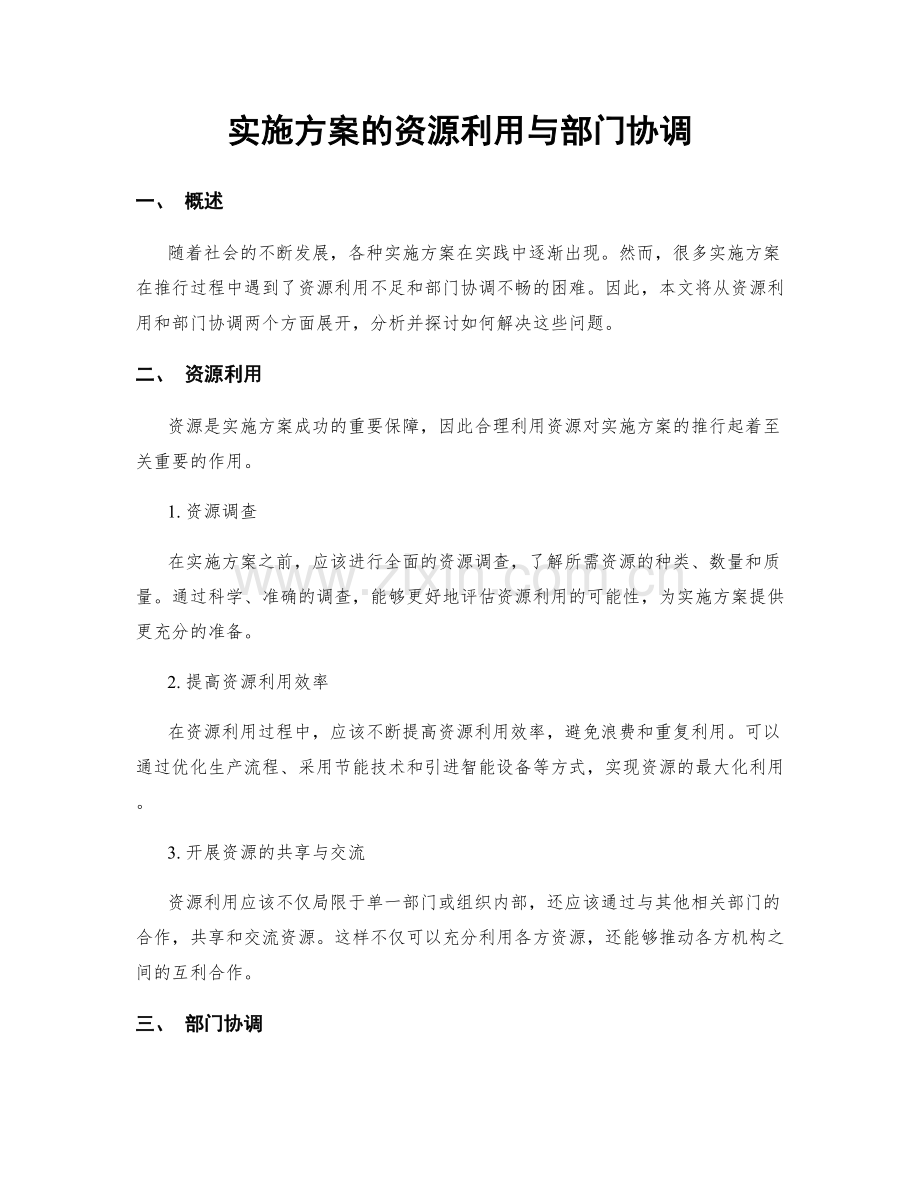 实施方案的资源利用与部门协调.docx_第1页