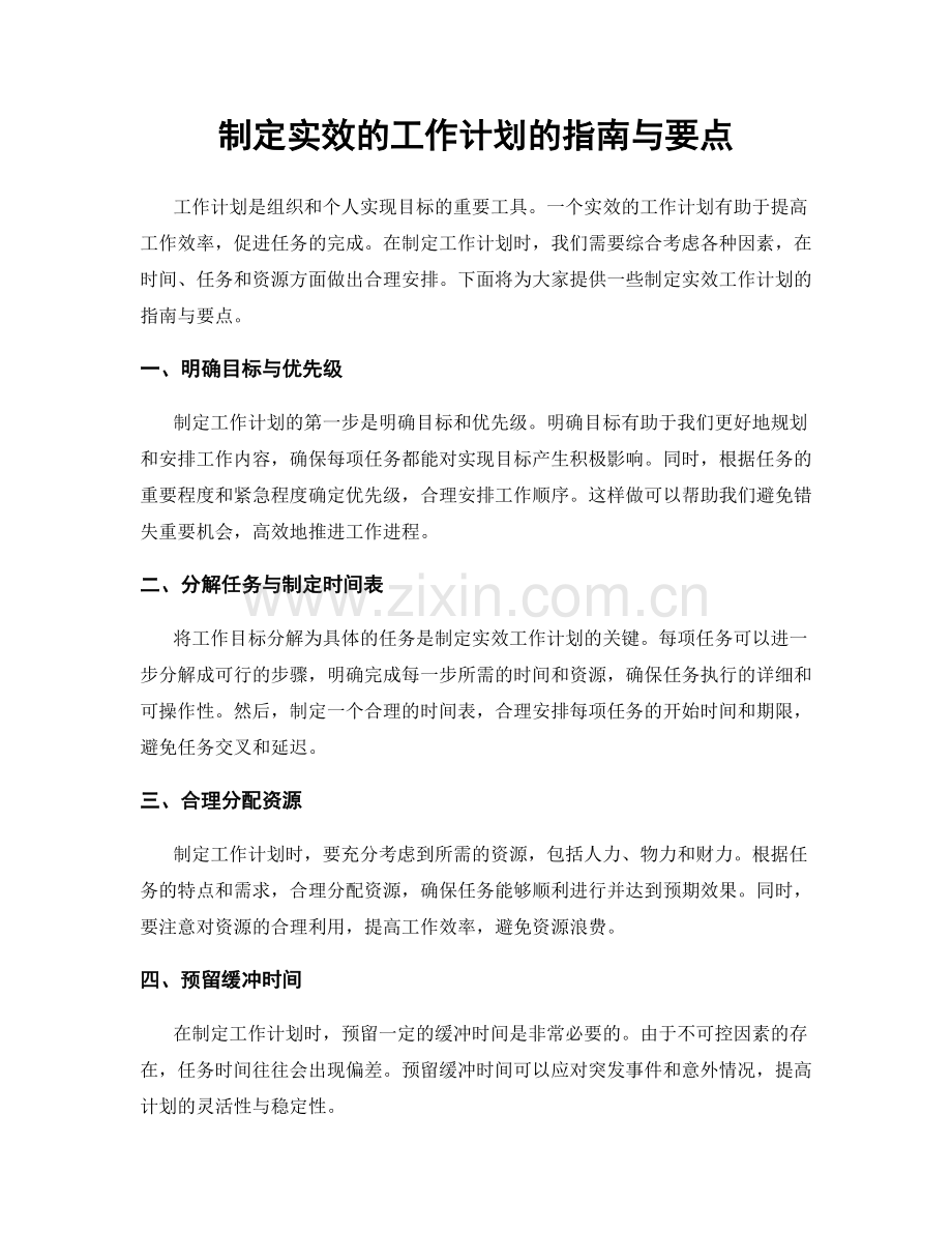 制定实效的工作计划的指南与要点.docx_第1页