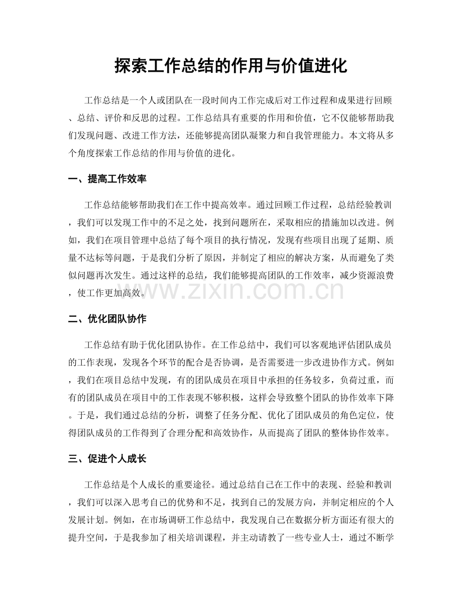 探索工作总结的作用与价值进化.docx_第1页