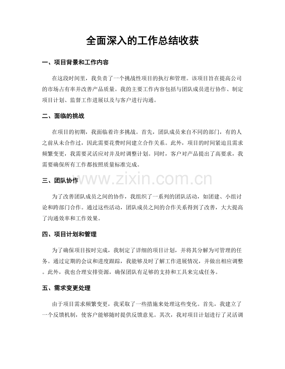 全面深入的工作总结收获.docx_第1页