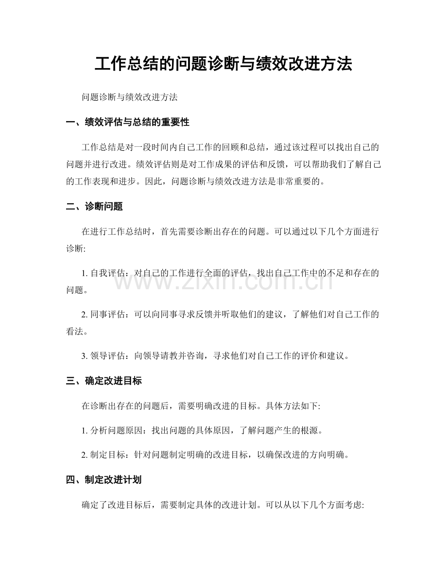 工作总结的问题诊断与绩效改进方法.docx_第1页