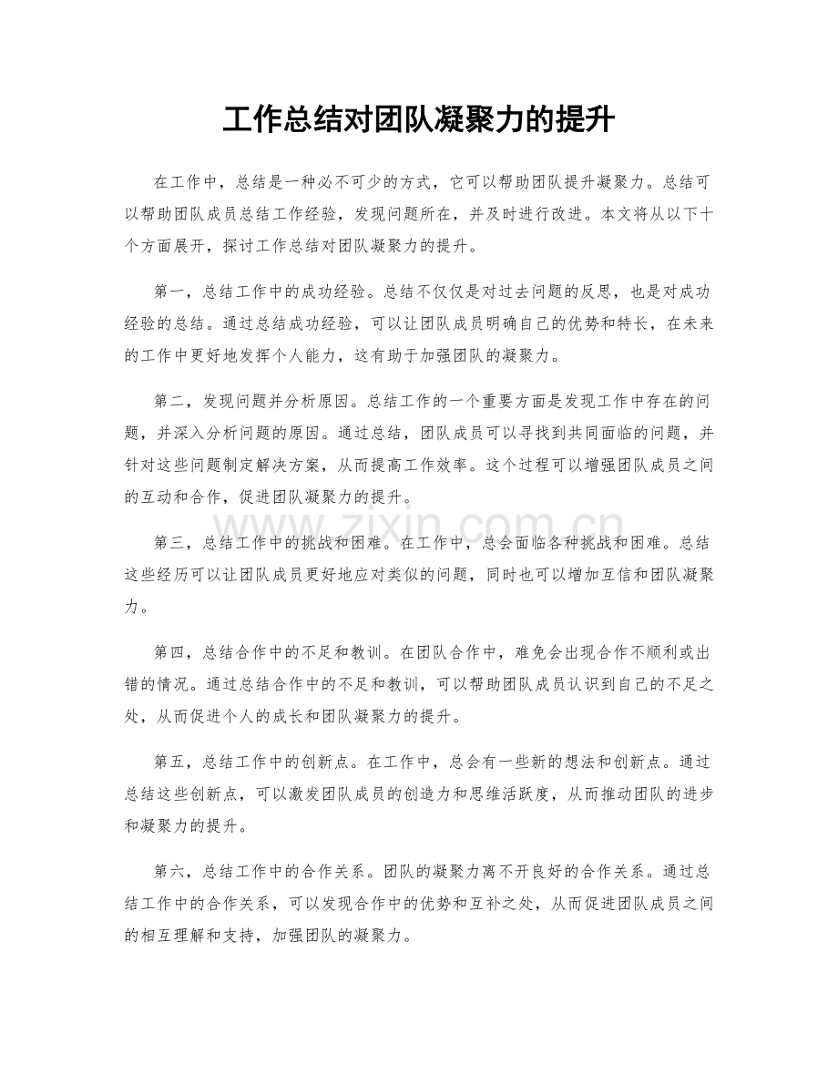 工作总结对团队凝聚力的提升.docx_第1页