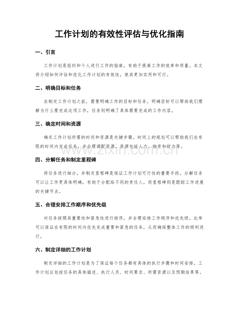 工作计划的有效性评估与优化指南.docx_第1页