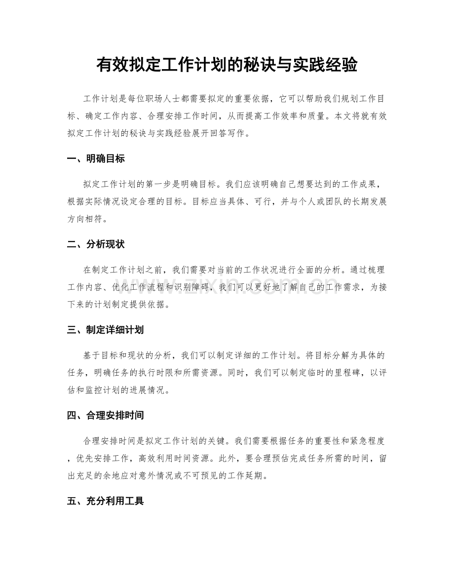 有效拟定工作计划的秘诀与实践经验.docx_第1页