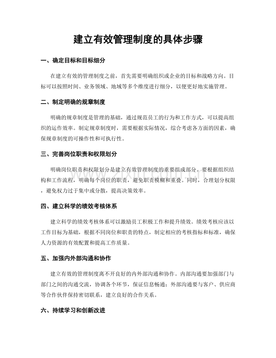 建立有效管理制度的具体步骤.docx_第1页