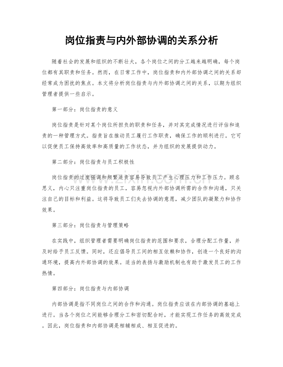 岗位职责与内外部协调的关系分析.docx_第1页