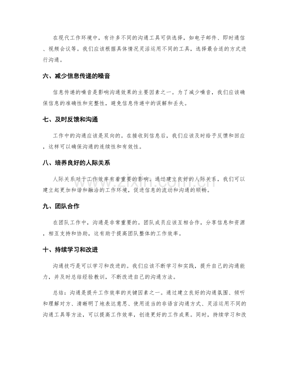 工作效率提升的沟通技巧与方法.docx_第2页