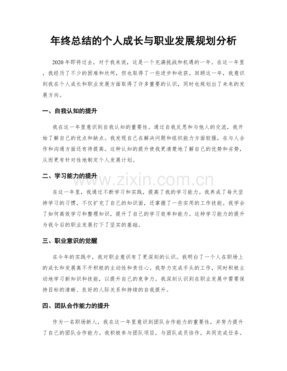 年终总结的个人成长与职业发展规划分析.docx_第1页